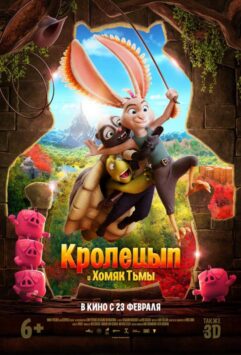 Смотреть Кролецып и Хомяк Тьмы