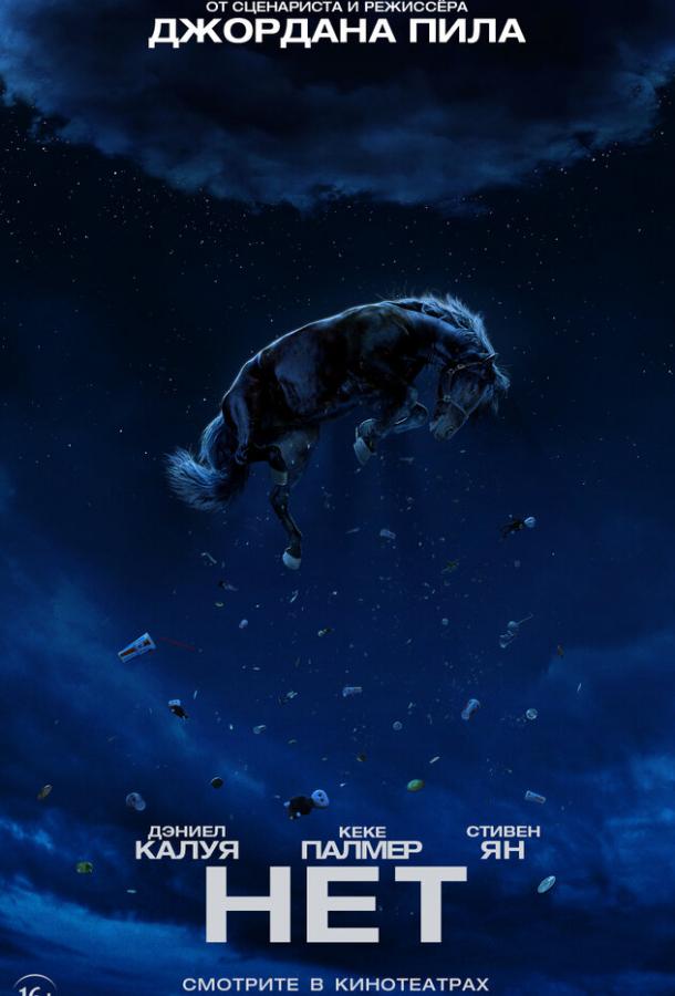 Смотреть Нет