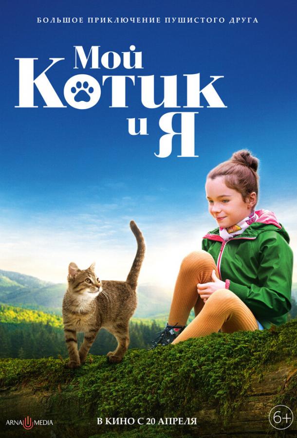 Смотреть Мой котик и я
