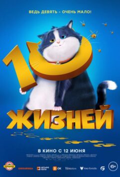 Смотреть 10 жизней