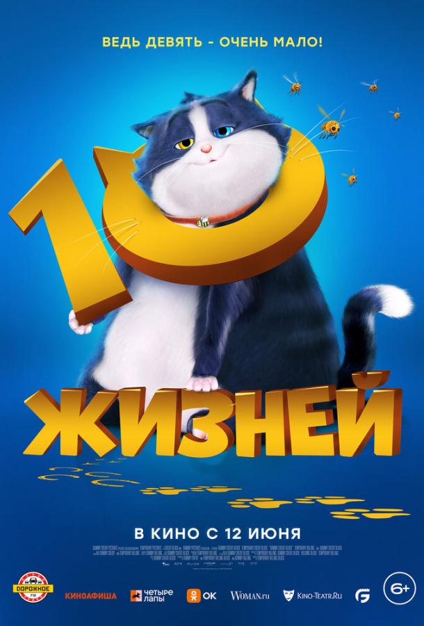 Смотреть 10 жизней