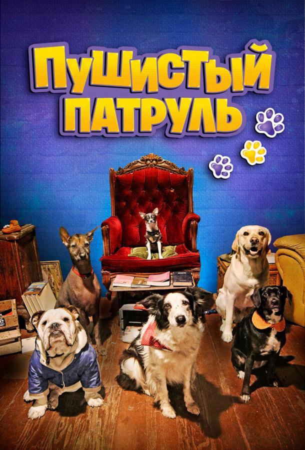 Смотреть Пушистый патруль