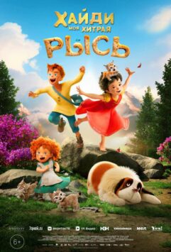 Смотреть Хайди. Моя хитрая рысь